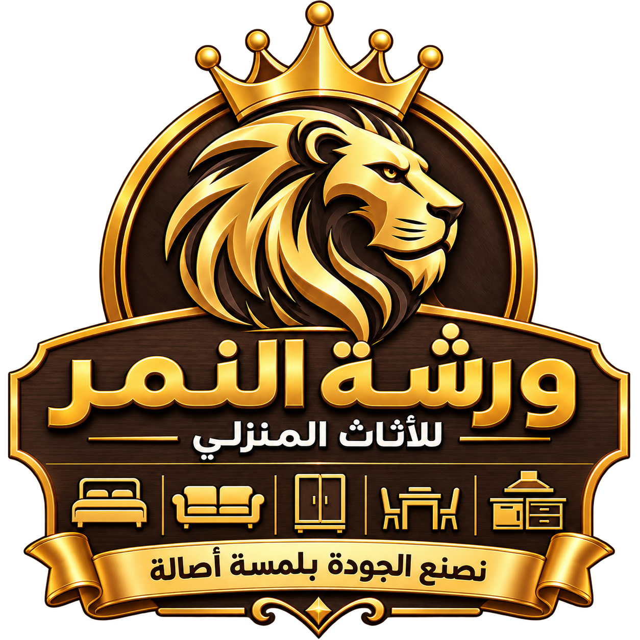 ورشة النمر